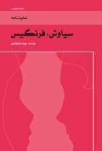 کتاب سیاوش، فرنگیس