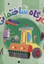 کتاب کارگاه ساختمانی