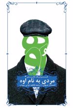 کتاب مردی به نام اوه