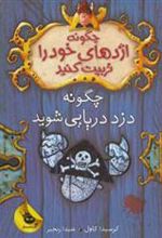 کتاب چگونه اژدهای خود را تربیت کنید - جلد دوم
