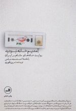 کتاب آمدیم خانه نبودید