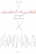 کتاب آوازهای زنی که از گرامافون می آمد