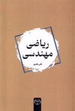 کتاب ریاضی مهندسی