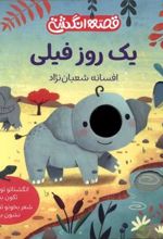 کتاب یک روز فیلی