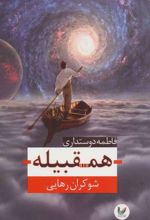 کتاب همقبیله