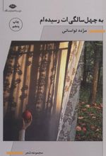 کتاب به چهل سالگی ات رسیده ام