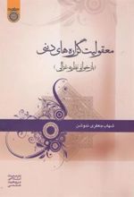 کتاب معقولیت گزاره های دینی