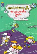 کتاب پگی دختر فضانورد 4