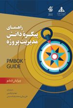 کتاب راهنمای پیکره دانش مدیریت پروژه