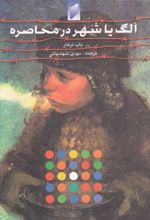 کتاب الگ یا شهر در محاصره