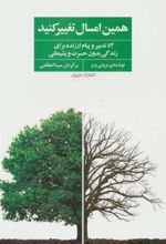کتاب همین امسال تغییر کنید