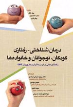 کتاب درمان شناختی - رفتاری کودکان، نوجوانان و خانواده ها