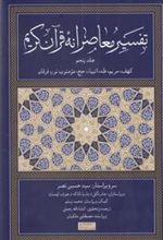 کتاب تفسیر معاصرانه قرآن کریم (جلد پنجم)