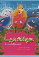 کتاب حیوانات دریا