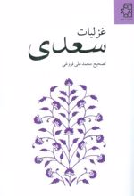 کتاب غزلیات سعدی