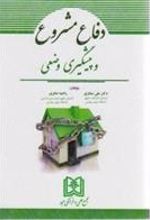 کتاب دفاع مشروع و پیشگیری وضعی