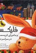 کتاب فلیکس و ماجرای کریسمس در سراسر دنیا