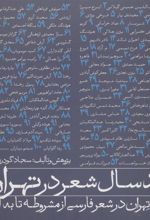 کتاب صد سال شعر در تهران