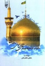 جلد کتاب نگرشی در سیره تربیتی امام رضا (ع)