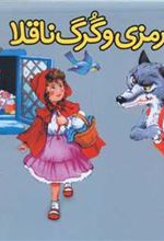 کتاب شنل قرمزی و گرگ ناقلا (برجسته)