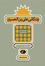 کتاب زندگانی علی ابن الحسین (علیه السلام)