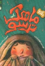 کتاب ماهک ترسو (جقلک‌ها)