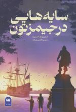 کتاب سایه هایی در جیمزتون