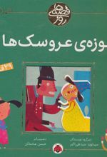 کتاب موزه ی عروسک ها