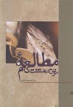 کتاب مطالعه موفق در هشت گام