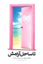 کتاب تا ساحل آرامش