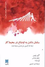 کتاب سامان دادن به اوضاع در محیط کار