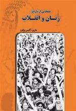 کتاب صفحاتی از تاریخ: زنان و انقلاب