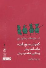 کتاب کمونیسم رفت،ما ماندیم و حتی خندیدیم