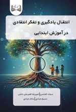 جلد کتاب انتقال یادگیری و تفکر انتقادی