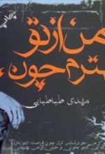 کتاب من از تو بهترم چون…