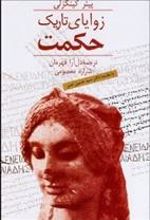 کتاب زوایای تاریک حکمت