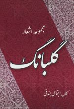کتاب گلبانگ