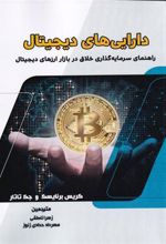 کتاب دارایی های دیجیتال