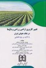 کتاب تغییر کاربری اراضی زراعی و باغ ها