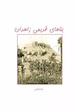 کتاب بناهای قدیمی زاهدان