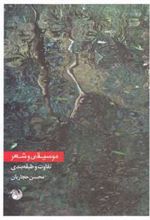 کتاب موسیقی و شعر