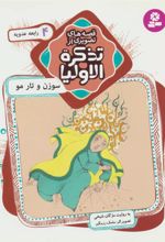کتاب قصه های تصویری از تذکره الاولیا 4
