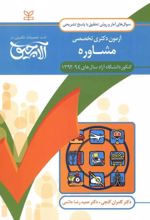کتاب آلاچیق آمار و روش تحقیق-آزمون دکتری تخصصی مشاوره دانشگاه آزاد 94- 92