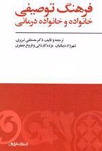 کتاب فرهنگ توصیفی خانواده و خانواده درمانی