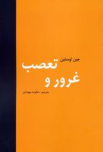 کتاب غرور و تعصب