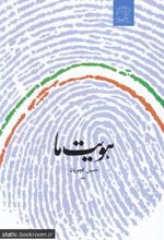 کتاب هویت ما