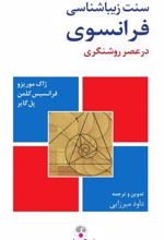 کتاب سنت زیباشناسی فرانسوی