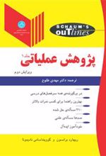 کتاب پژوهش عملیاتی (جلد اول)