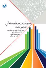 جلد کتاب سیاست مقایسه‌ای