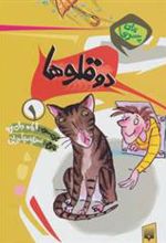 کتاب دو قلوها